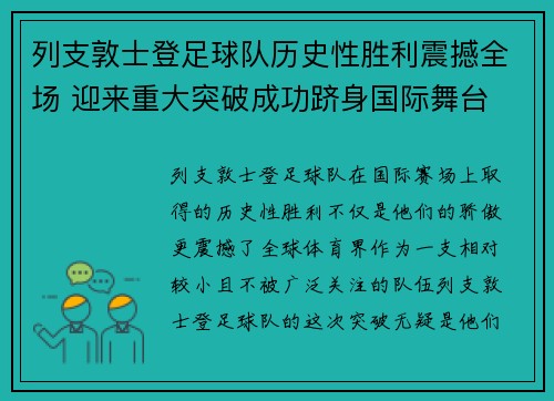 列支敦士登足球队历史性胜利震撼全场 迎来重大突破成功跻身国际舞台