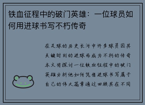 铁血征程中的破门英雄:一位球员如何用进球书写不朽传奇