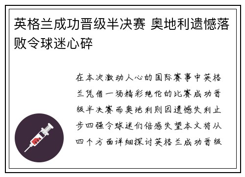 英格兰成功晋级半决赛 奥地利遗憾落败令球迷心碎