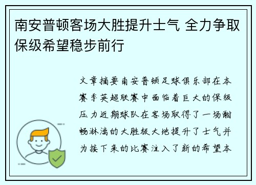 南安普顿客场大胜提升士气 全力争取保级希望稳步前行