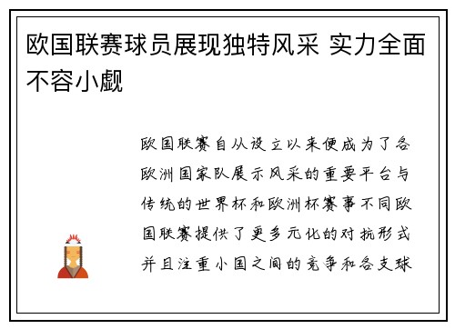 欧国联赛球员展现独特风采 实力全面不容小觑