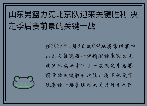 山东男篮力克北京队迎来关键胜利 决定季后赛前景的关键一战