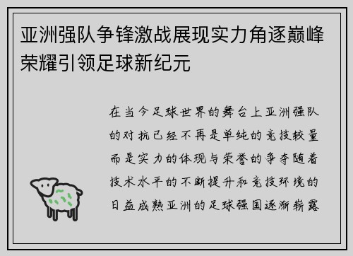 亚洲强队争锋激战展现实力角逐巅峰荣耀引领足球新纪元
