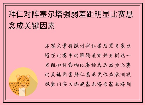 拜仁对阵塞尔塔强弱差距明显比赛悬念成关键因素