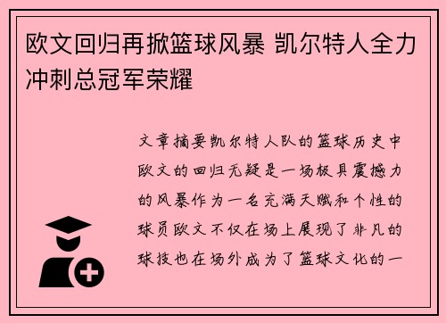 欧文回归再掀篮球风暴 凯尔特人全力冲刺总冠军荣耀