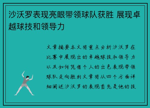 沙沃罗表现亮眼带领球队获胜 展现卓越球技和领导力