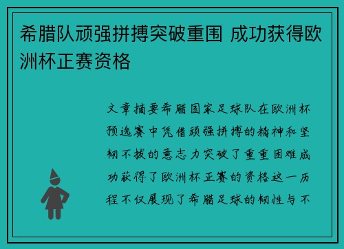 希腊队顽强拼搏突破重围 成功获得欧洲杯正赛资格