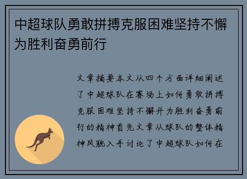 中超球队勇敢拼搏克服困难坚持不懈为胜利奋勇前行