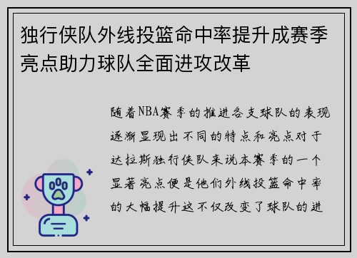 独行侠队外线投篮命中率提升成赛季亮点助力球队全面进攻改革
