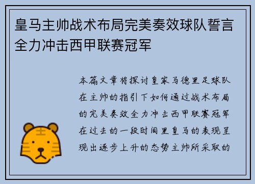 皇马主帅战术布局完美奏效球队誓言全力冲击西甲联赛冠军