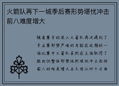火箭队再下一城季后赛形势堪忧冲击前八难度增大