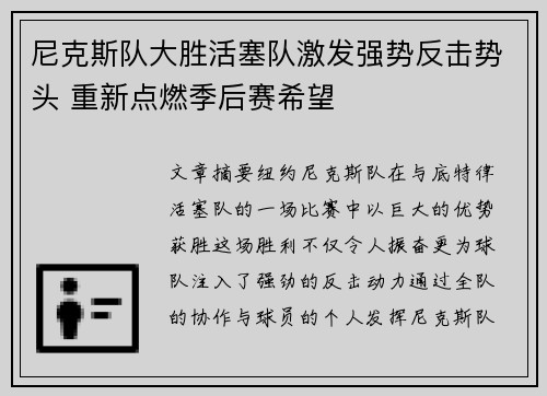 尼克斯队大胜活塞队激发强势反击势头 重新点燃季后赛希望
