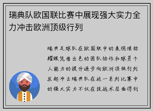 瑞典队欧国联比赛中展现强大实力全力冲击欧洲顶级行列