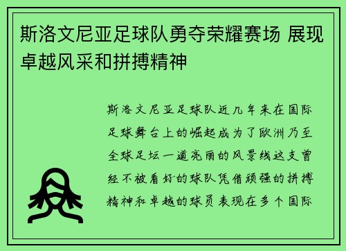 斯洛文尼亚足球队勇夺荣耀赛场 展现卓越风采和拼搏精神