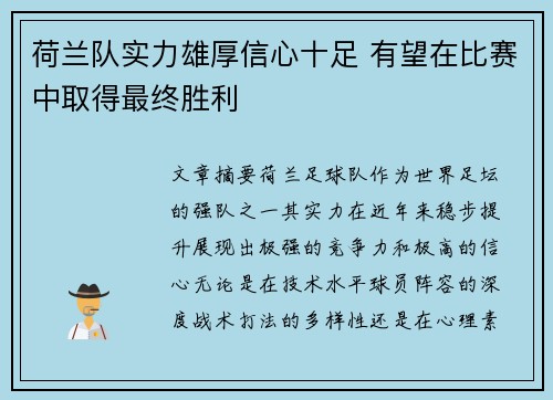 荷兰队实力雄厚信心十足 有望在比赛中取得最终胜利