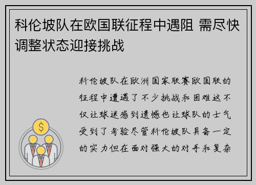 科伦坡队在欧国联征程中遇阻 需尽快调整状态迎接挑战