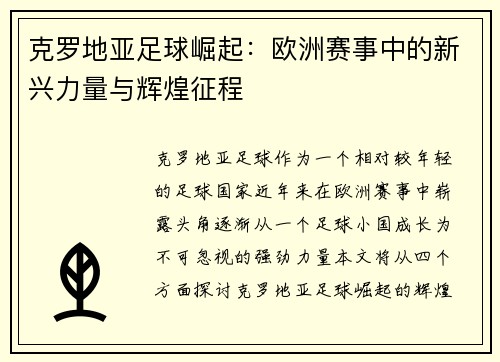 克罗地亚足球崛起：欧洲赛事中的新兴力量与辉煌征程