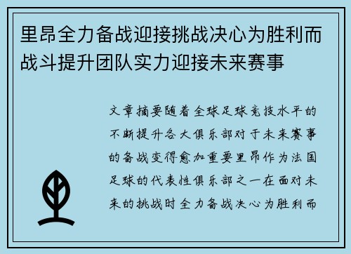里昂全力备战迎接挑战决心为胜利而战斗提升团队实力迎接未来赛事