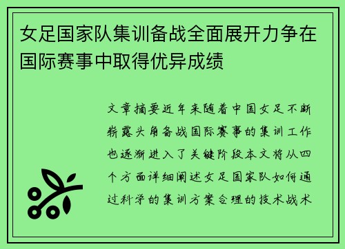 女足国家队集训备战全面展开力争在国际赛事中取得优异成绩