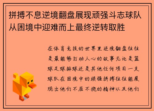 拼搏不息逆境翻盘展现顽强斗志球队从困境中迎难而上最终逆转取胜