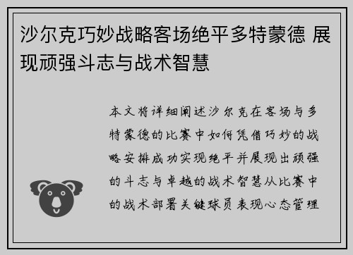 沙尔克巧妙战略客场绝平多特蒙德 展现顽强斗志与战术智慧