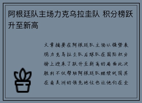 阿根廷队主场力克乌拉圭队 积分榜跃升至新高