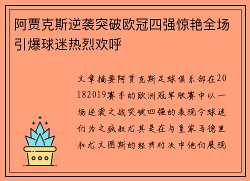 阿贾克斯逆袭突破欧冠四强惊艳全场引爆球迷热烈欢呼