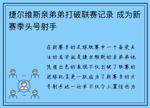 捷尔维斯亲弟弟打破联赛记录 成为新赛季头号射手