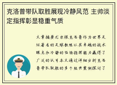 克洛普带队取胜展现冷静风范 主帅淡定指挥彰显稳重气质