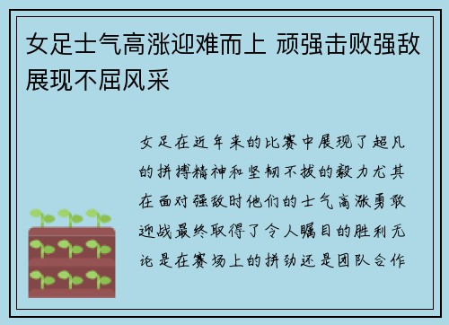 女足士气高涨迎难而上 顽强击败强敌展现不屈风采