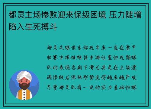 都灵主场惨败迎来保级困境 压力陡增陷入生死搏斗