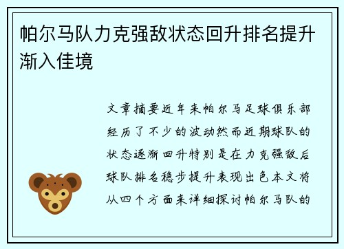 帕尔马队力克强敌状态回升排名提升渐入佳境