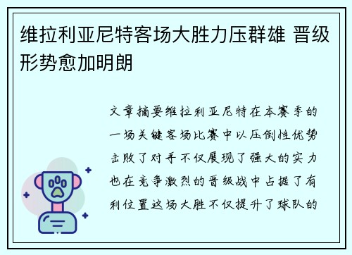 维拉利亚尼特客场大胜力压群雄 晋级形势愈加明朗