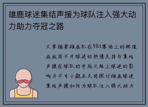雄鹿球迷集结声援为球队注入强大动力助力夺冠之路
