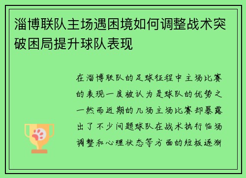 淄博联队主场遇困境如何调整战术突破困局提升球队表现