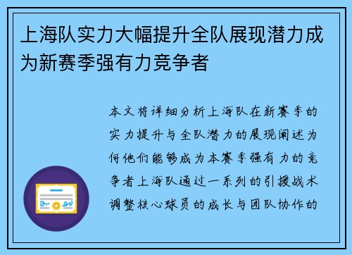 上海队实力大幅提升全队展现潜力成为新赛季强有力竞争者
