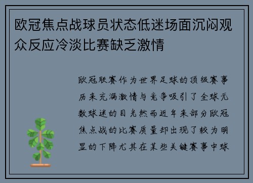 欧冠焦点战球员状态低迷场面沉闷观众反应冷淡比赛缺乏激情