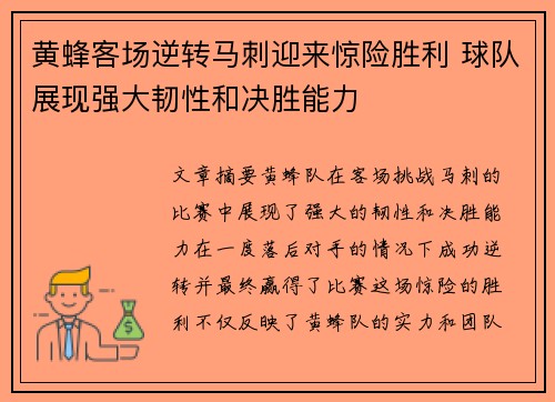黄蜂客场逆转马刺迎来惊险胜利 球队展现强大韧性和决胜能力