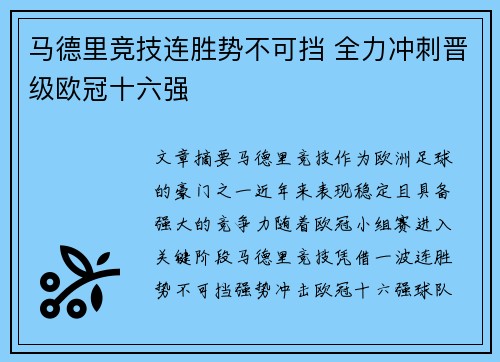马德里竞技连胜势不可挡 全力冲刺晋级欧冠十六强
