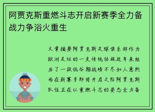 阿贾克斯重燃斗志开启新赛季全力备战力争浴火重生