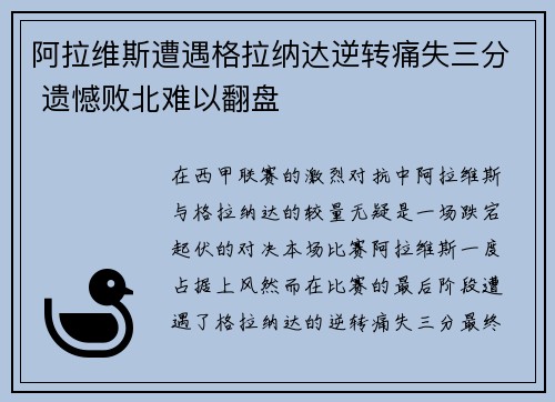 阿拉维斯遭遇格拉纳达逆转痛失三分 遗憾败北难以翻盘