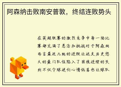 阿森纳击败南安普敦，终结连败势头