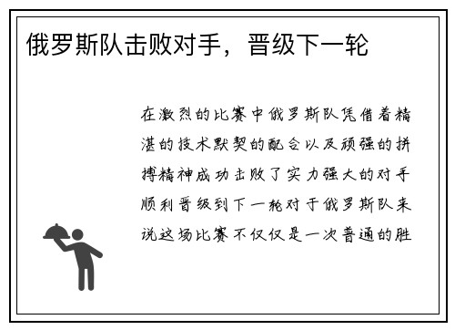 俄罗斯队击败对手,晋级下一轮