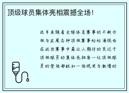 顶级球员集体亮相震撼全场！
