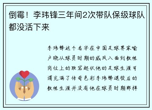 倒霉！李玮锋三年间2次带队保级球队都没活下来