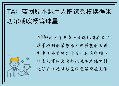 TA:篮网原本想用太阳选秀权换得米切尔或吹杨等球星