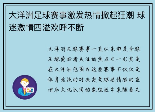 大洋洲足球赛事激发热情掀起狂潮 球迷激情四溢欢呼不断