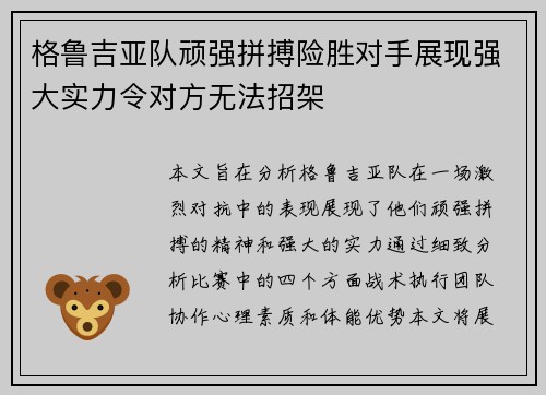 格鲁吉亚队顽强拼搏险胜对手展现强大实力令对方无法招架