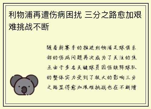 利物浦再遭伤病困扰 三分之路愈加艰难挑战不断