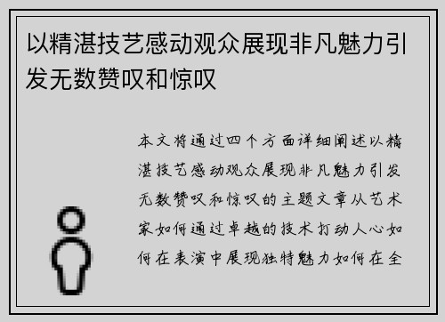 以精湛技艺感动观众展现非凡魅力引发无数赞叹和惊叹